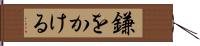 鎌をかける Hand Scroll