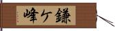 鎌ケ峰 Hand Scroll