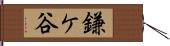 鎌ケ谷 Hand Scroll