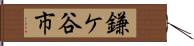 鎌ケ谷市 Hand Scroll