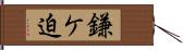 鎌ケ迫 Hand Scroll