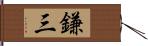 鎌三 Hand Scroll