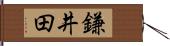 鎌井田 Hand Scroll