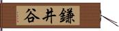 鎌井谷 Hand Scroll