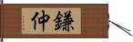 鎌仲 Hand Scroll