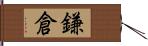 鎌倉 Hand Scroll
