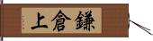 鎌倉上 Hand Scroll