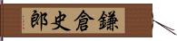 鎌倉史郎 Hand Scroll