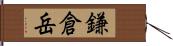 鎌倉岳 Hand Scroll