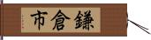 鎌倉市 Hand Scroll