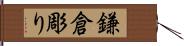 鎌倉彫り Hand Scroll