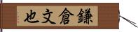 鎌倉文也 Hand Scroll