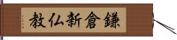 鎌倉新仏教 Hand Scroll