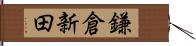 鎌倉新田 Hand Scroll