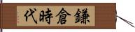 鎌倉時代 Hand Scroll