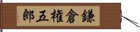 鎌倉権五郎 Hand Scroll