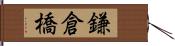 鎌倉橋 Hand Scroll