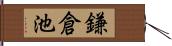 鎌倉池 Hand Scroll