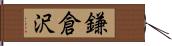 鎌倉沢 Hand Scroll