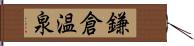 鎌倉温泉 Hand Scroll