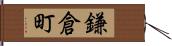 鎌倉町 Hand Scroll