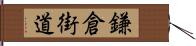 鎌倉街道 Hand Scroll