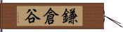 鎌倉谷 Hand Scroll