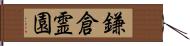 鎌倉霊園 Hand Scroll