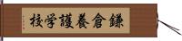 鎌倉養護学校 Hand Scroll