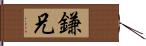 鎌兄 Hand Scroll