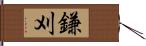 鎌刈 Hand Scroll