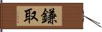 鎌取 Hand Scroll