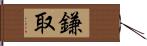 鎌取 Hand Scroll