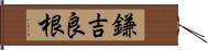 鎌吉良根 Hand Scroll