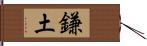 鎌土 Hand Scroll