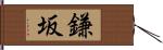 鎌坂 Hand Scroll