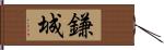 鎌城 Hand Scroll