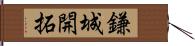 鎌城開拓 Hand Scroll