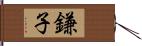 鎌子 Hand Scroll