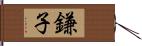 鎌子 Hand Scroll