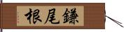 鎌尾根 Hand Scroll