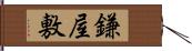 鎌屋敷 Hand Scroll