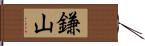 鎌山 Hand Scroll