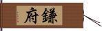 鎌府 Hand Scroll