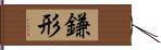 鎌形 Hand Scroll