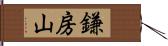 鎌房山 Hand Scroll