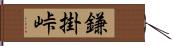 鎌掛峠 Hand Scroll