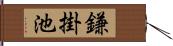 鎌掛池 Hand Scroll