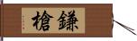 鎌槍 Hand Scroll