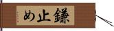 鎌止め Hand Scroll